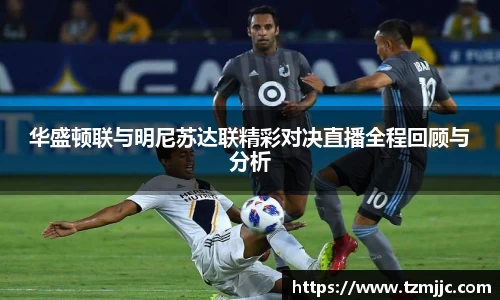 华盛顿联与明尼苏达联精彩对决直播全程回顾与分析