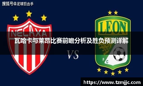瓦哈卡与莱昂比赛前瞻分析及胜负预测详解