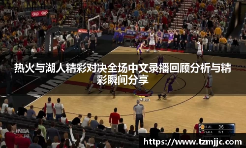 热火与湖人精彩对决全场中文录播回顾分析与精彩瞬间分享